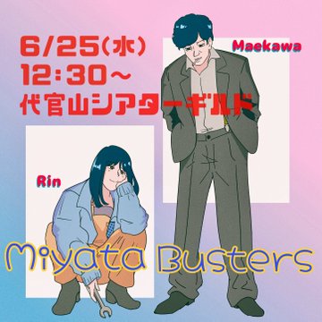 宮田バスターズイラスト